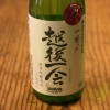 越後一会一本〆　無濾過原酒一火入れ