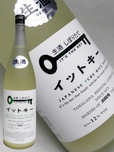 純米吟醸しぼりたて　イットキー