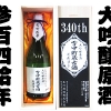 創業340周年記念　340年 雪中貯蔵古酒