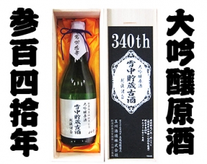 創業340周年記念　340年 雪中貯蔵古酒
