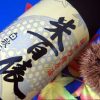 米百俵 白秋の雫 純米吟醸酒