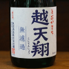 大吟醸生原酒　越天翔