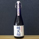 純米吟醸生原酒　越天翔