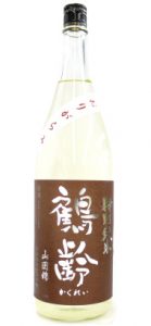 鶴齢　特別純米酒　山田錦　おりがらみ