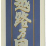 越路乃里