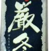 厳冬一滴