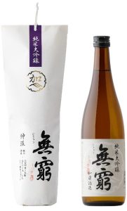 純米大吟醸　無窮