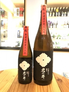 君の井　山廃　純米　無濾過壱度火入れ