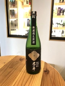 君の井　山廃　純米吟醸　無濾過生原酒