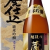 君の井　純米吟醸　山廃仕込　越後の蔵秘伝