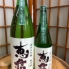 君の井　恵信　純米大吟醸　越淡麗　無濾過生原酒　直汲みあらばしり