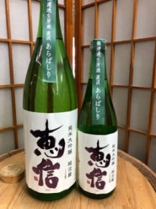 君の井　恵信　純米大吟醸　越淡麗　無濾過生原酒　直汲みあらばしり