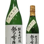 越乃雪月花　純米大吟醸　斗瓶中取り火入れ