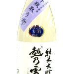 越乃雪月花　純米大吟醸　斗瓶取り　雫生酒