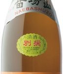 苗場山　別撰
