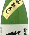 苗場山　大吟醸　雄町　ひやおろし