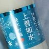 活性にごりの上善如水　純米吟醸