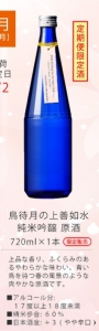 鳥待月の上善如水　純米吟醸　原酒