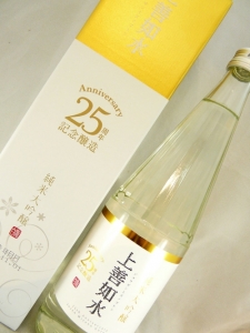 上善如水　純米大吟醸　50％精米　発売25周年記念醸造