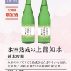氷室熟成の上善如水　純米吟醸