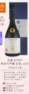 白瀧　SEVEN　純米大吟醸　生酒　2020