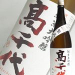 高千代　純米大吟醸　美山錦　火入れ