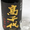 高千代　大吟醸生原酒　山田錦