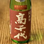 高千代　純米　高温山廃仕込み　生酒