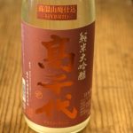 高千代　純米大吟醸　高温山廃仕込み　おりがらみ生酒
