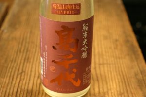 高千代　純米大吟醸　高温山廃仕込み　おりがらみ生酒