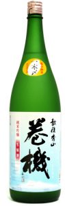 巻機　純米吟醸　無濾過生原酒