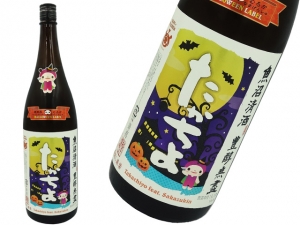 たかちよ　Custom made　豊醇無盡　扁平精米　純米生原酒　さかずきんちゃんハロウィンラベル
