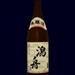 本醸造　潟舟