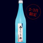 純米　春のにごり酒