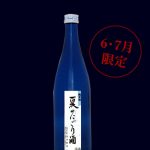 純米　夏のにごり酒