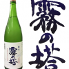 霧の塔　純米生貯蔵酒