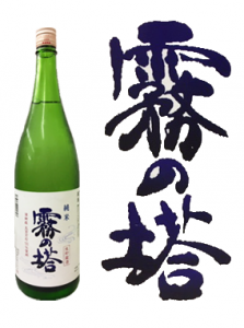 霧の塔　純米生貯蔵酒