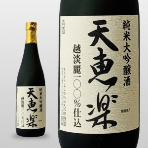 天恵楽　純米大吟醸酒　越淡麗100％仕込