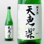 天恵楽　純米酒