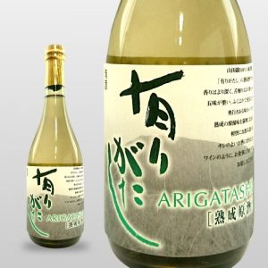 有りがたし　純米　熟成原酒