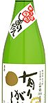 有りがたし　しぼりたて生原酒