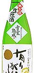 有りがたし　雪室熟成　生原酒