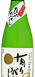 有りがたし　ひやおろし原酒