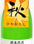 北雪　純米原酒　ひやおろし