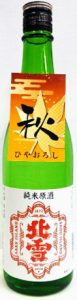 北雪　純米原酒　ひやおろし