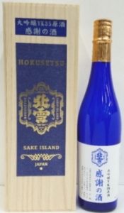 北雪　大吟醸YK35原酒 感謝の酒