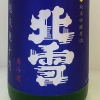 北雪　純米吟醸原酒　越淡麗　ひやおろし