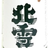 北雪　純米原酒