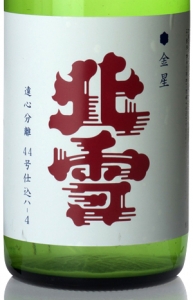 北雪　金星　遠心分離酒
