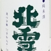 北雪　純米酒　遠心分離酒